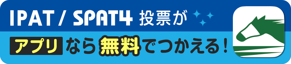 IPAT/SPAT4アプリ（非会員向け）