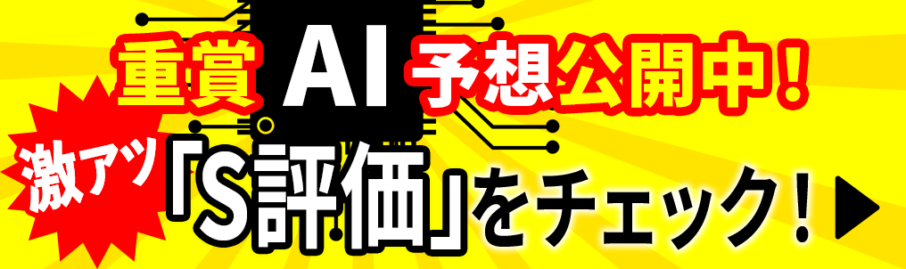 AI予想バナー