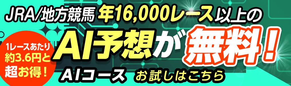 AI予想バナー（Web非会員）